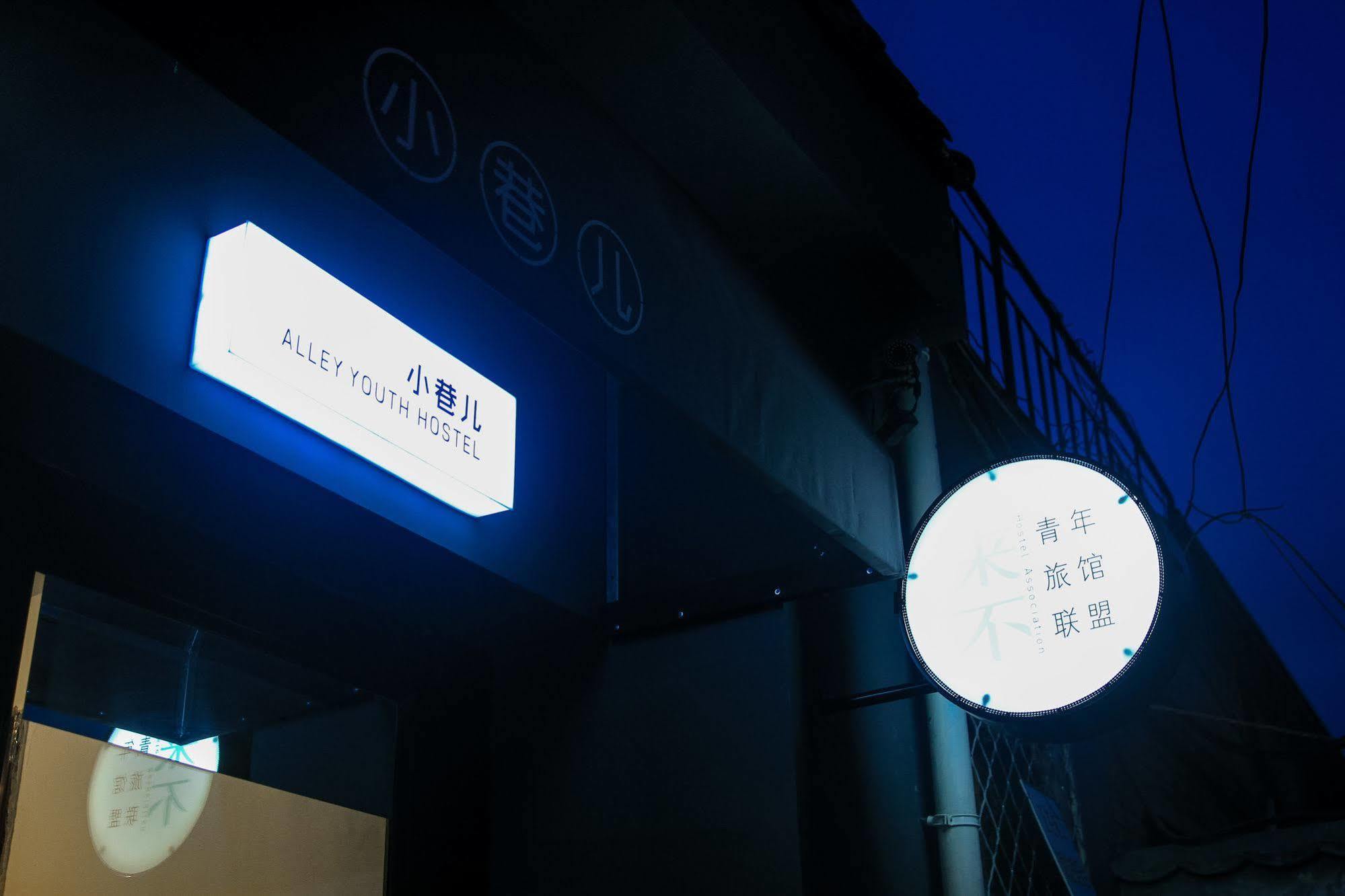 Beijing Alley International Youth Hostel Exterior photo